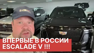 ПРИВЕЗЛИ CADILLAC ESCALADE V!! Неожиданная командировка и вот – Cadillac Escalade V 2023 в России!