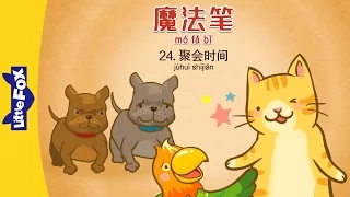 Magic Marker 24: Party Time (魔法笔 24：聚会时间) | Fantasy | Chinese | By Little Fox