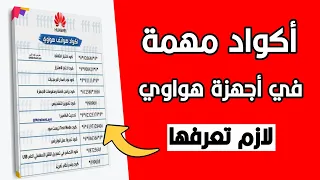 اكواد مهمة في هواوي لازم تعرفها