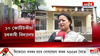 নিৰ্মাণ হৈছে এখন কোটি টকীয়া চৰকাৰী বিদ্যালয় | কিন্তু ক'ত?