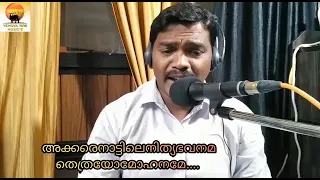 Akkarenattile nithyabhavanam അക്കരെനാട്ടിലെനിത്യഭവനമതെത്രയൊമോഹനമേ...Traditional song...