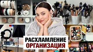 ИЗБАВИЛАСЬ ОТ 80% косметики😭Организация, расхламление съемочного места и продуктов!