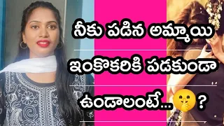 ఇదే కదా అమ్మాయిల విషయంలో అబ్బాయిల భయం...😱?||Not all girls are the same