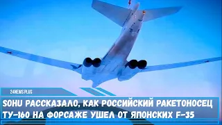 Sohu рассказало как Российский ракетоносец Ту-160 на форсаже ушел от японских F-35