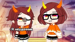 °•Я неудачник•°meme(gacha club)