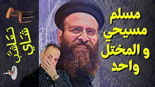 {تعاشب شاي}(922) مسلم و مسيحي.. و المختل واحد