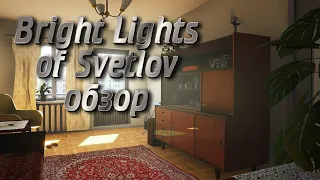 Bright Light of Svetlov - краткий обзор