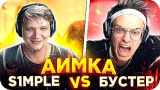 СИМПЛ ИГРАЕТ ПРОТИВ БУСТЕРА / БУСТЕР АИМКА С СИМПЛОМ / S1MPLE CS GO AIM MAP / BUSTER REWIND