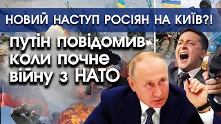 путін повідомив коли НАПАДЕ НА НАТО і почне ТРЕТЮ СВІТОВУ! | Новий НАСТУП росії НА КИЇВ!? | PTV.UA