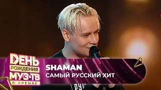 SHAMAN — Самый русский хит | 27 ЛЕТ МУЗ-ТВ. День Рождения в Кремле