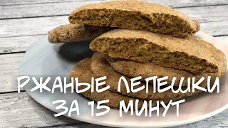 ПОЛЕЗНАЯ ЗАМЕНА ХЛЕБУ! РЖАНЫЕ ЛЕПЕШКИ БЕЗ ДРОЖЖЕЙ И ЯИЦ ЗА 15 МИН.