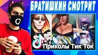 Братишкин смотрит Тик Ток! Приколы Тик Ток! Лучшее Тик Ток! Треш Тик Ток! Мьюзикали! Musical.ly! #33