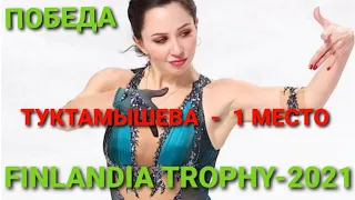 Finlandia Trophy. Короткая программа.ТУКТАМЫШЕВА - 1 МЕСТО, КОСТОРНАЯ - 2, ВАЛИЕВА  - 3