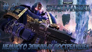 Warhammer 40.000 - Space Marine. Часть 2.