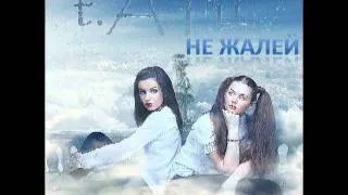 t.A.T.u. - Не Жалей (Aston Snare Remix)