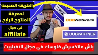 شرح احسن طريقة لتحديد المنتوج المربح في مجال الافيلييت CODNetwoork و CODPartner