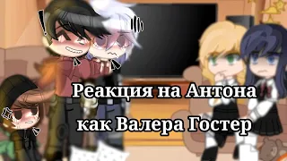 Реакция на Антона как Валера Гостер | Tinny Bunny