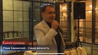 Рома Бакинский - Синяя вечность. Кавер версия песни Муслима Магомаева "Синяя вечность".