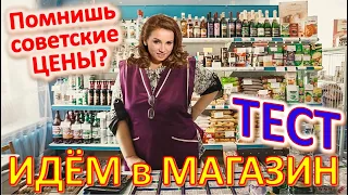 ТЕСТ 475 Идём за продуктами в магазин в СССР? Помнишь это? Товары и цены в советском магазине