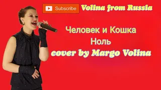 Маргарита Волина Человек и кошка  COVER НОЛЬ) #cover #vocal #margovolina #song #кавер