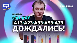 Samsung Galaxy A13, A23, A33, A53, A73. Обзор всей линейки!