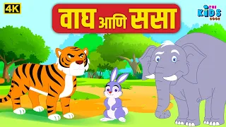 वाघ आणि ससा  4K - Wagh Ani Sasa - Moral Stories - मराठी गोष्टी  - THE KIDSBOOK