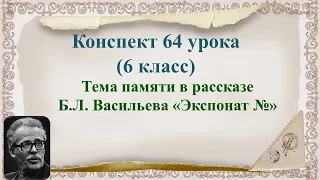 64 урок 3 четверть 6 класс. Тема памяти в рассказе Б.Л. Васильева «Экспонат №».