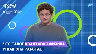 Что такое квантовая физика и как она работает