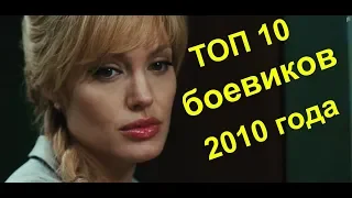 Топ 10 боевиков 2010 года