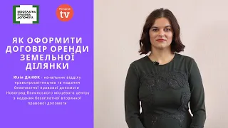 Юлія ДАНЮК про договір оренди землі | ПОРАДИ ЕКСПЕРТА