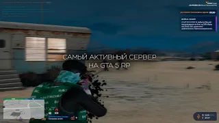 САМЫЙ АКТИВНЫЙ СЕРВЕР на GTA 5 RP GRAPESSED