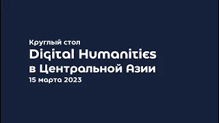 Круглый стол "Digital Humanities в Центральной Азии". Открытие