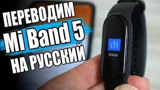 Xiaomi Mi Band 5 РУССКИЙ ЯЗЫК