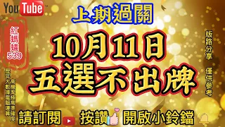 10月11日| 今彩539 | 五選不出牌 |🎊上期過關🎊|10/11五選不出牌推薦預測號碼|今彩539|5選不中|五選不出|不出牌|✨歡迎訂閱| 紅螞蟻539