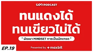 ทนแดงได้ ทนเขียวไม่ได้ - Mindset : SRISIAM PODCAST