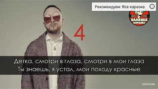 Караоке песня "дым" Леша Свик