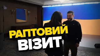 😮У Києві неочікувані гості / З ким побачився ЗЕЛЕНСЬКИЙ?