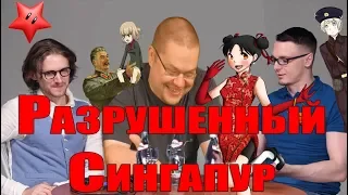 Разрушенный Сингапур | Ежи Сармат