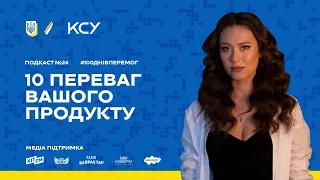 100 ДНІВ ПЕРЕМОГ: Подкаст #24. Технологія, яка дозволяє виявити ваші переваги, що допоможе вам рости