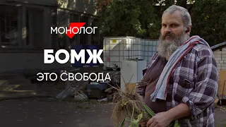 Свобода и криминал бомжей: #монолог о жизни на улице