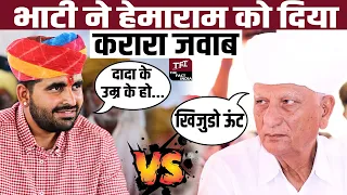 Ravindra Singh Bhati ने Hemaram को दिया करारा जवाब | Ravindra Singh Bhati Vs Hemaram Chaudhary | TFI