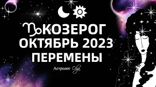 ♑КОЗЕРОГ - ОКТЯБРЬ 2023. ГОРОСКОП - КОРИДОР ЗАТМЕНИЙ. Астролог Olga