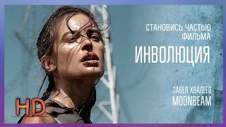 Инволюция (2018) — смотреть онлайн