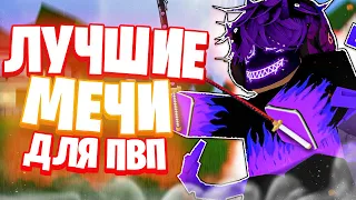 🥝САМЫЕ ЛУЧШИЕ МЕЧИ ДЛЯ ПВП В БЛОКС ФРУКТ ПОДРОБНЫЙ РАЗБОР | Blox Fruit Update 20 ROBLOX🍈