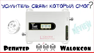 Walokcon усилитель сигнала, репитер 2G 3G 4G 900mhz+1800mhz+2100mhz Repeater который смог?!