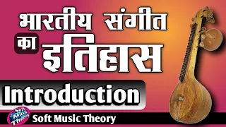 संगीत का इतिहास (Part 1) || History of Indian Music || Music theory || #softmusictheory
