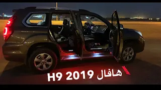 تجر بة هافال H9  بالبر والنفود 2019 الجزء الاول خالف كل توقعاتي