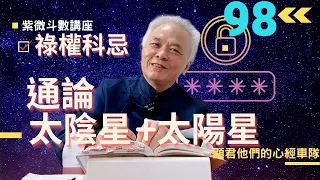 【紫微斗數】太陽星+太陰星配合四化《祿權科忌》；十二宮的對應關係｜EP.98－顯君他們的心經車隊【CC字幕】