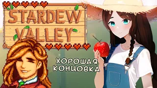 【Stardew Valley】Романсим Эллиота + Яндере мод на русском ХОРОШАЯ КОНЦОВКА ►  [VTuber] kindlynx