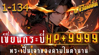 [ ตอนที่ 1 - 134 ] เซียนกระบี่ HP+9999 (พระเอกเป็นเจ้าของดาบในตำนาน) #พระเอกเทพ / ในตำนาน